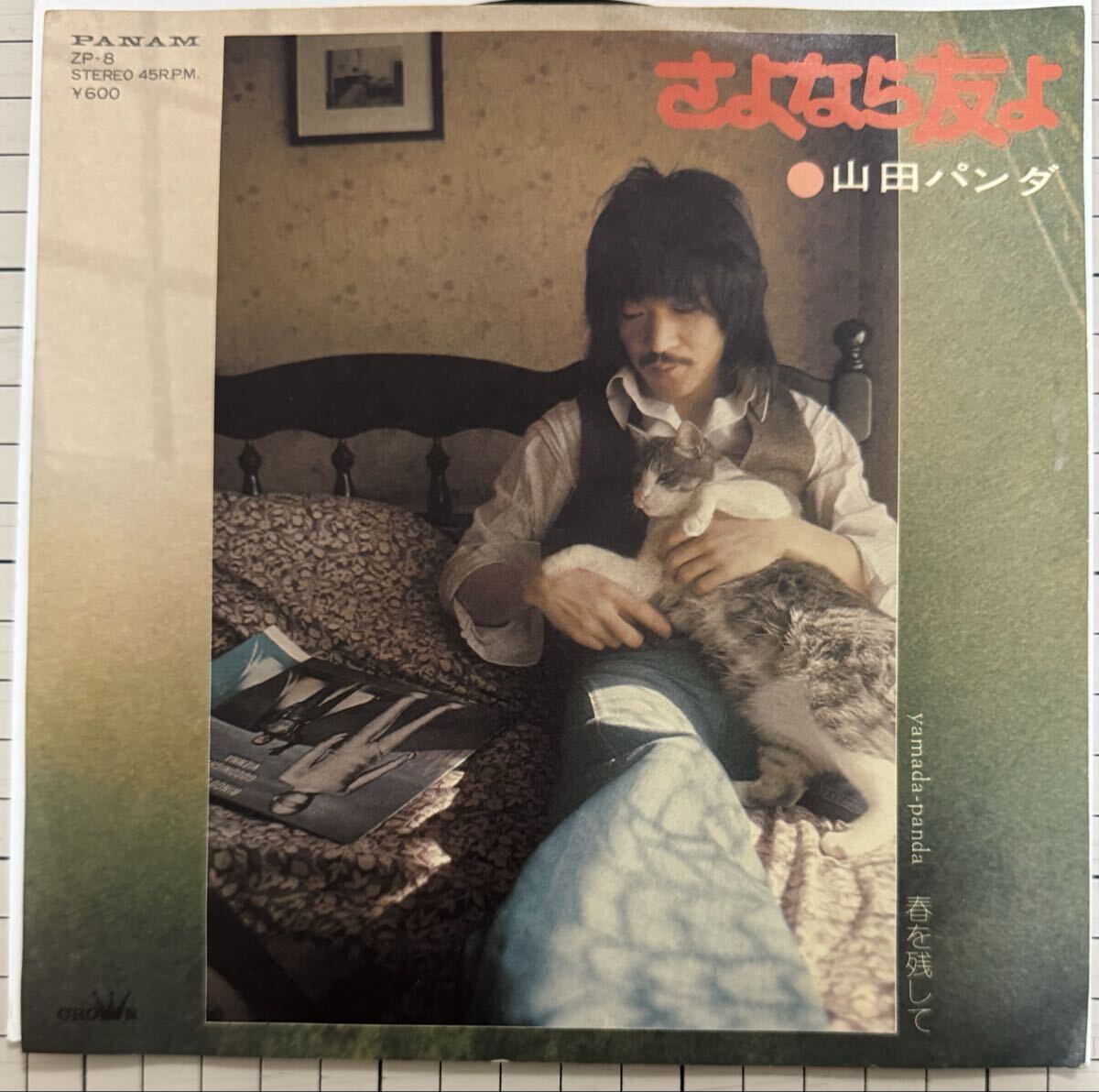 即決◆山田パンダ/さよなら友よ/春を残して (EP) 石川鷹彦 送料180円拍卖