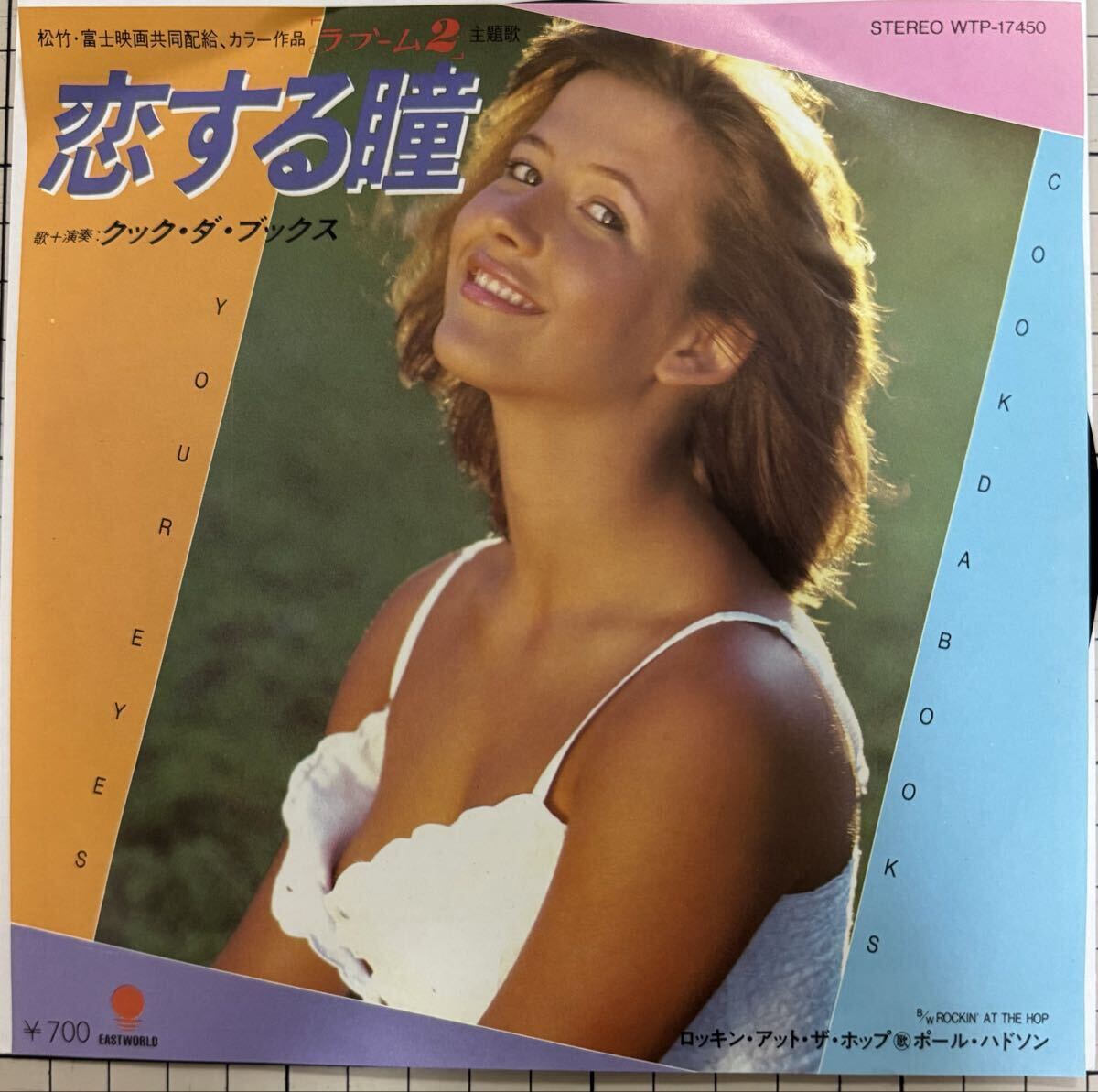 即決◆クック ダ ブックス/恋する瞳 (良品EP) 映画「ラ ブーム2」主題歌 送料180円拍卖