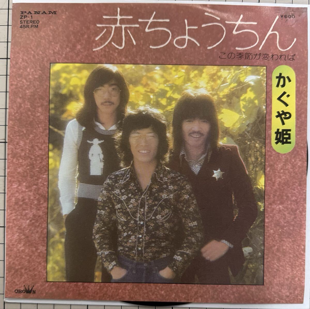 即決◆かぐや姫/赤ちょうちん/この季節が変われば (良品盤EP) 送料180円拍卖