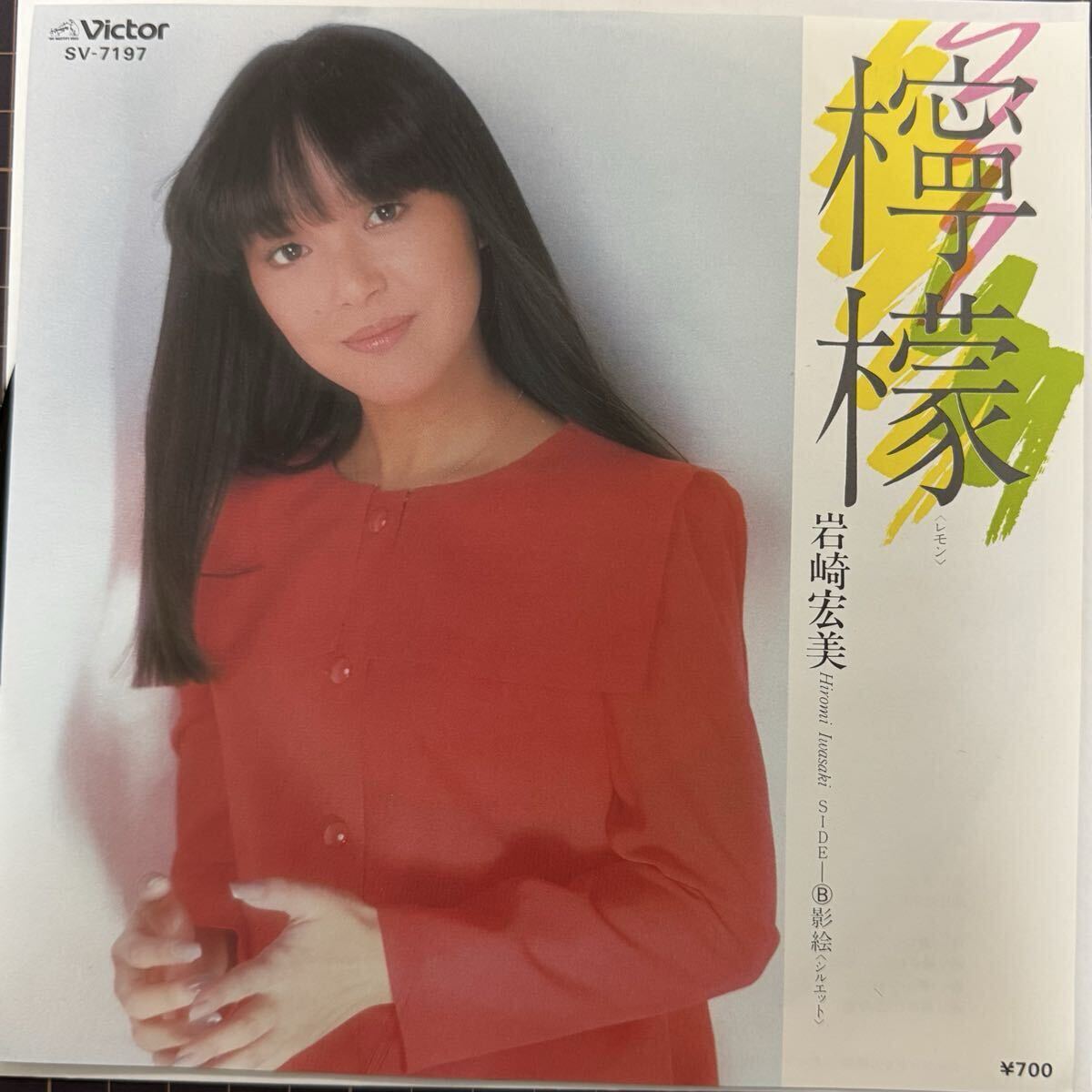 即決◆岩崎宏美/檸檬(レモン)/影絵(シルエット) (良品EP) 送料180円拍卖