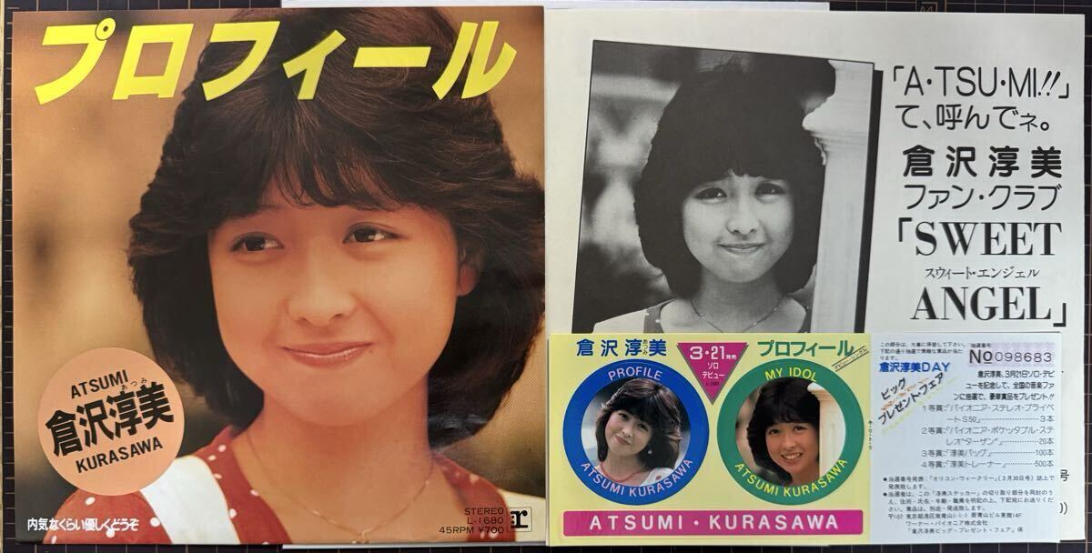 ※即決◆倉沢淳美/プロフィール/内気なくらい優しくどうぞ (良品EP) シールとピンナップと応募ハガキ付拍卖