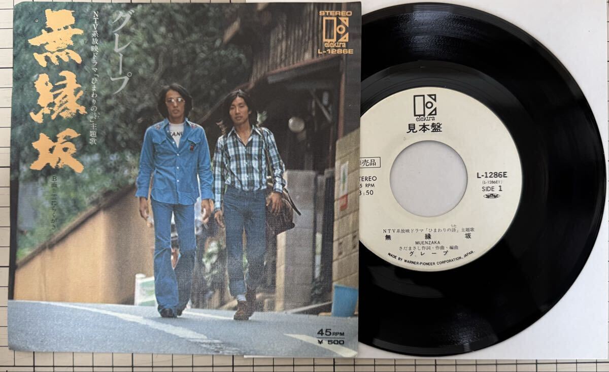即決◆グレープ/無縁坂/雲にらくがき (見本盤 EP) ドラマ「ひまわりの詩」主題歌拍卖