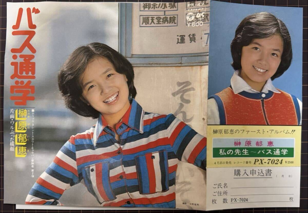 即決◆榊原郁恵/バス通学/ワルぶった横顔 (EP) 送料180円拍卖