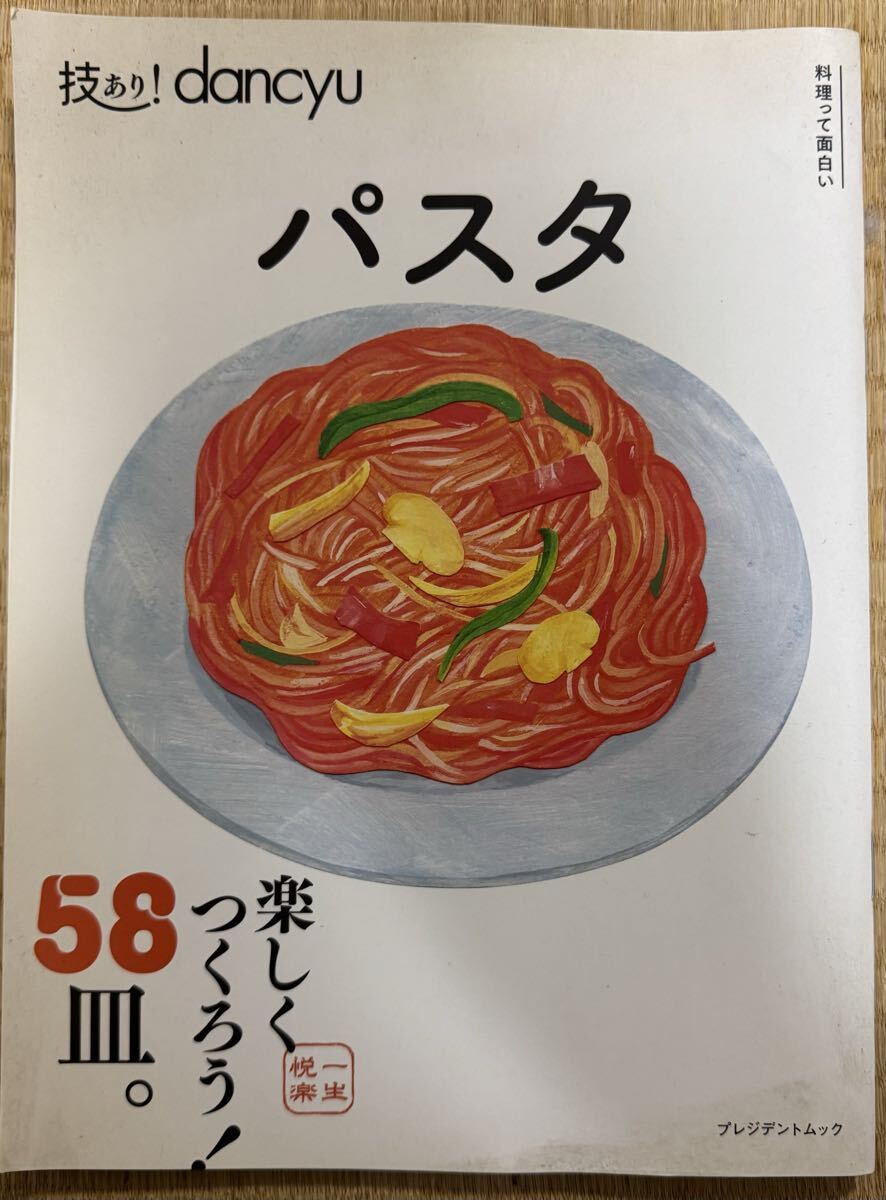 技あり!dancyuパスタ プレジデントムック/プレジデント社(編者)拍卖