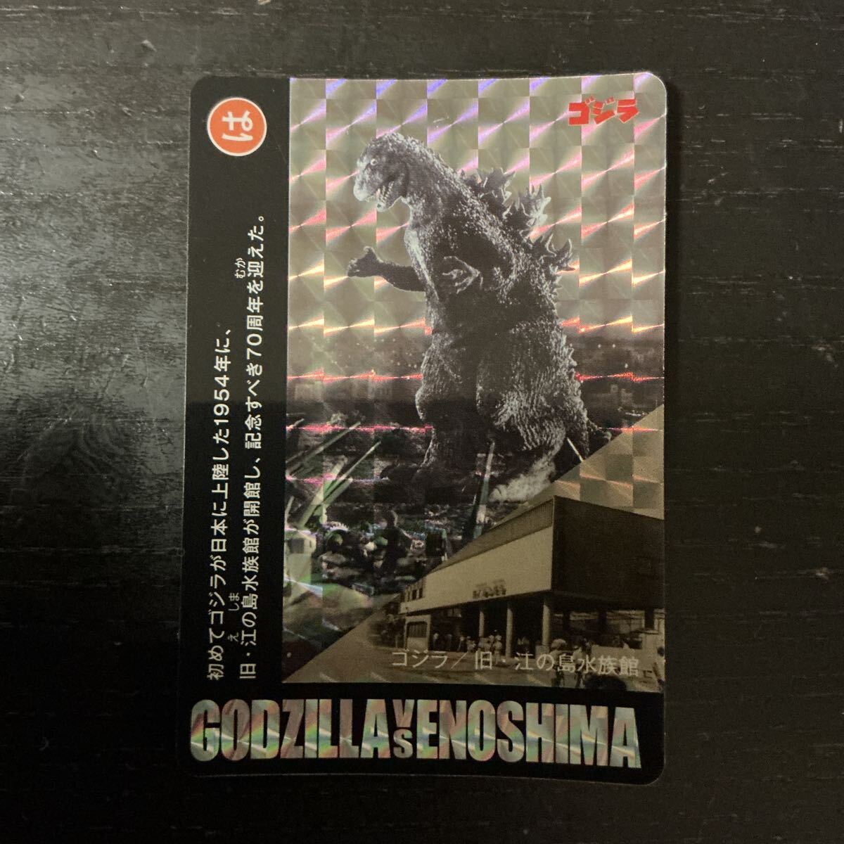 ゴジラ vs 江の島 特典カード 新江ノ島水族館年間パスポート えのすい怪獣大決戦 GODZILLA拍卖