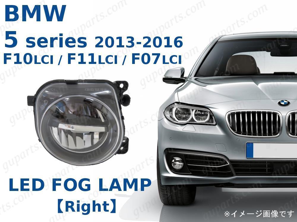 BMW 5 F10 F11 F07 2013~2017 右 LED フォグ ライト 63177311294 XG20 XL20 XG28 XL28 SZ20 FR35 MU35 KN44 HR44拍卖