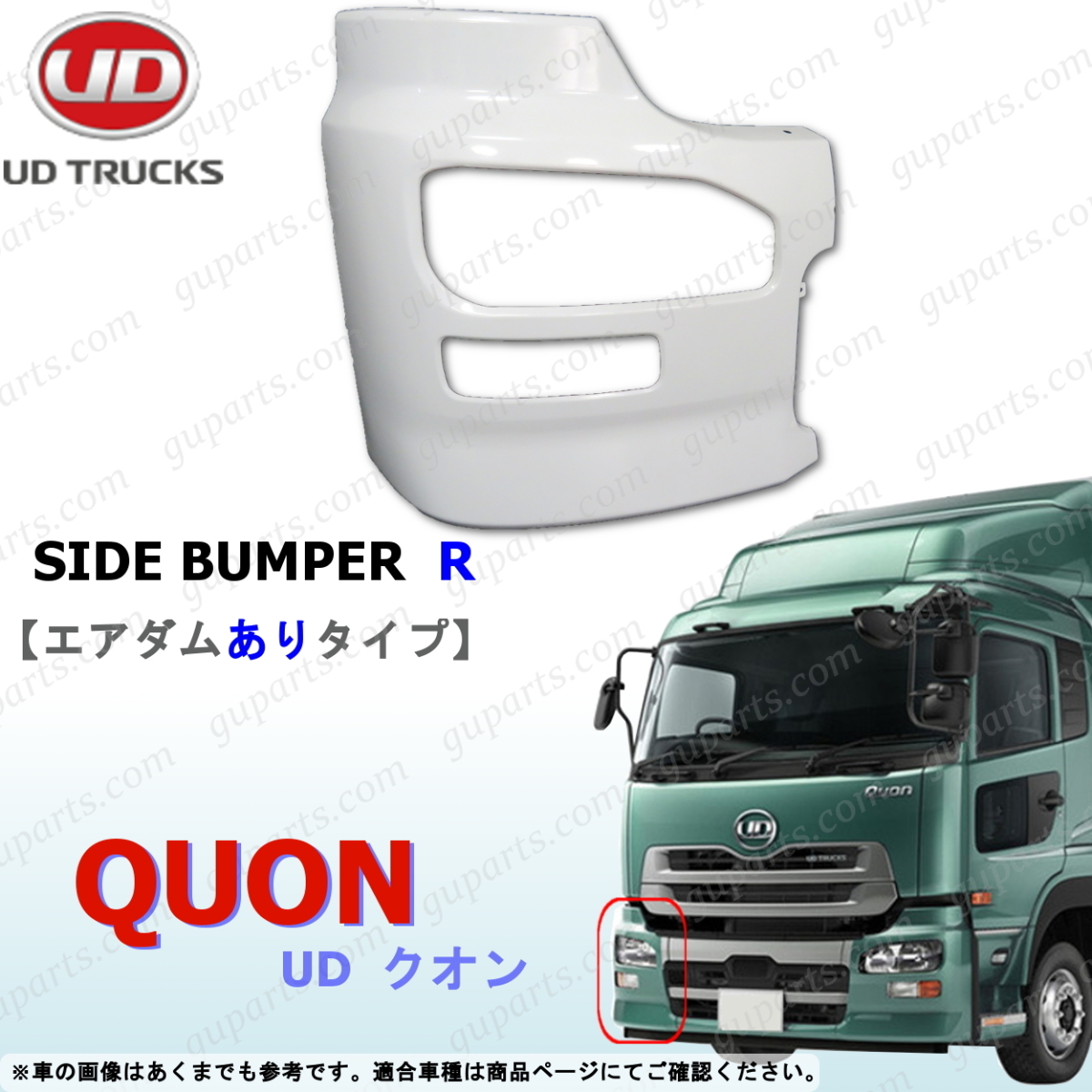 UD クオン CD4 CD5 CG4 CG5 CK2 CV4 CV5 CW2 CW4 CW5 CX4 GK4 GK5 GK6 GW4 H17/1~H26/4 右 サイド バンパー エアダム 一体型 白 エアロ拍卖