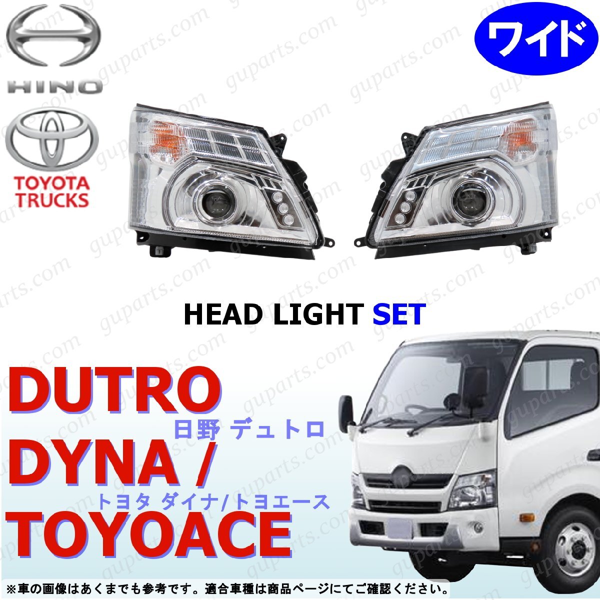 デュトロ ダイナ トヨエース ワイド LED ヘッド ライト 左右セット プロジェクター エアループ トヨタ 日野拍卖