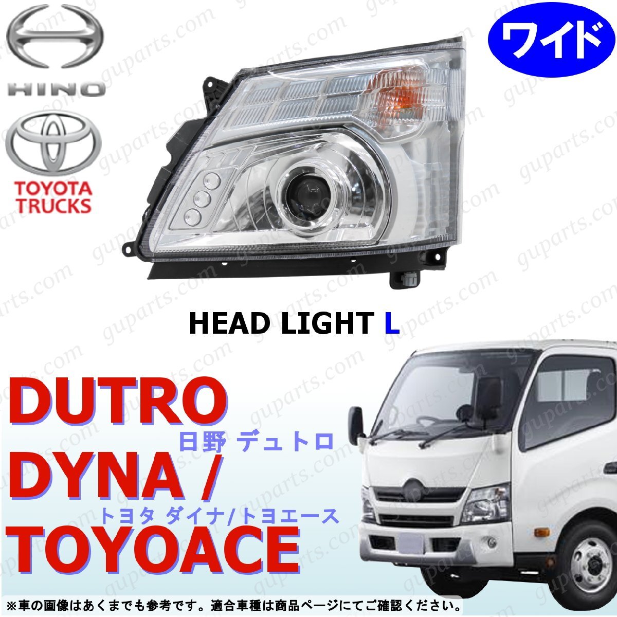 デュトロ ダイナ トヨエース ワイド LED 左 ヘッド ライト プロジェクター エアループ トヨタ 日野拍卖