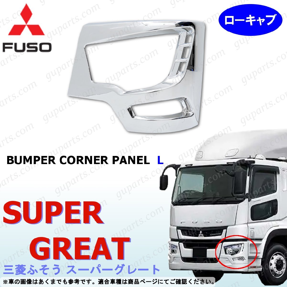 ふそう 17スーパーグレート ローキャブ バンパー コーナー パネル 左 クロームメッキ ヘッドライト トリム 交換拍卖