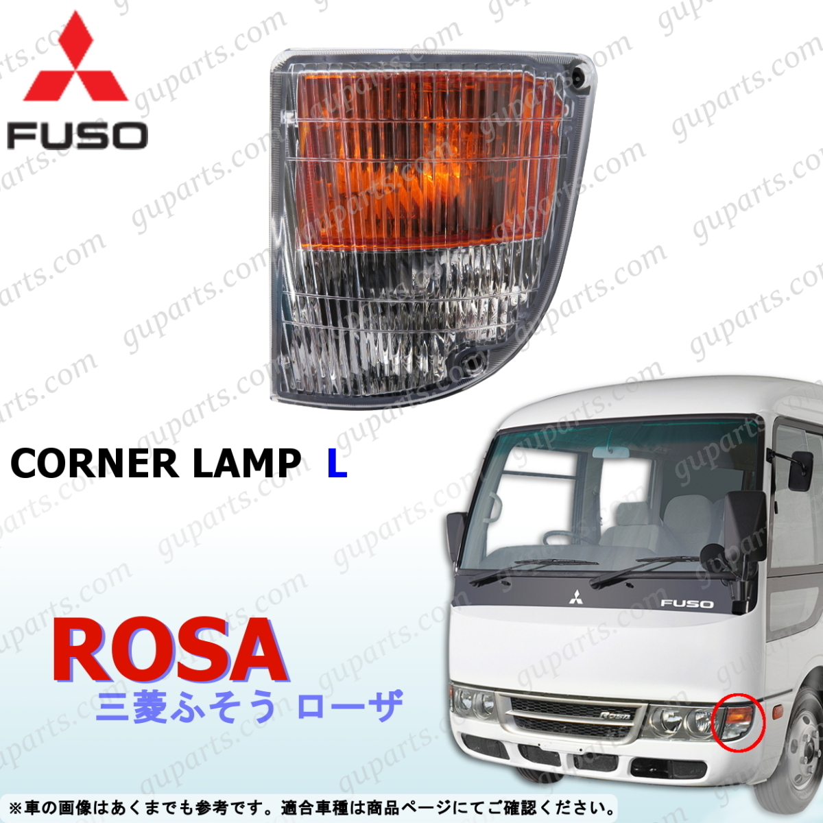 三菱 ふそう マイクロ バス ローザ BE6 系 H9~H30 左 コーナー ランプ サイド ライト ポジション MK577309 MC180530 MITSUBISHI HUSO拍卖