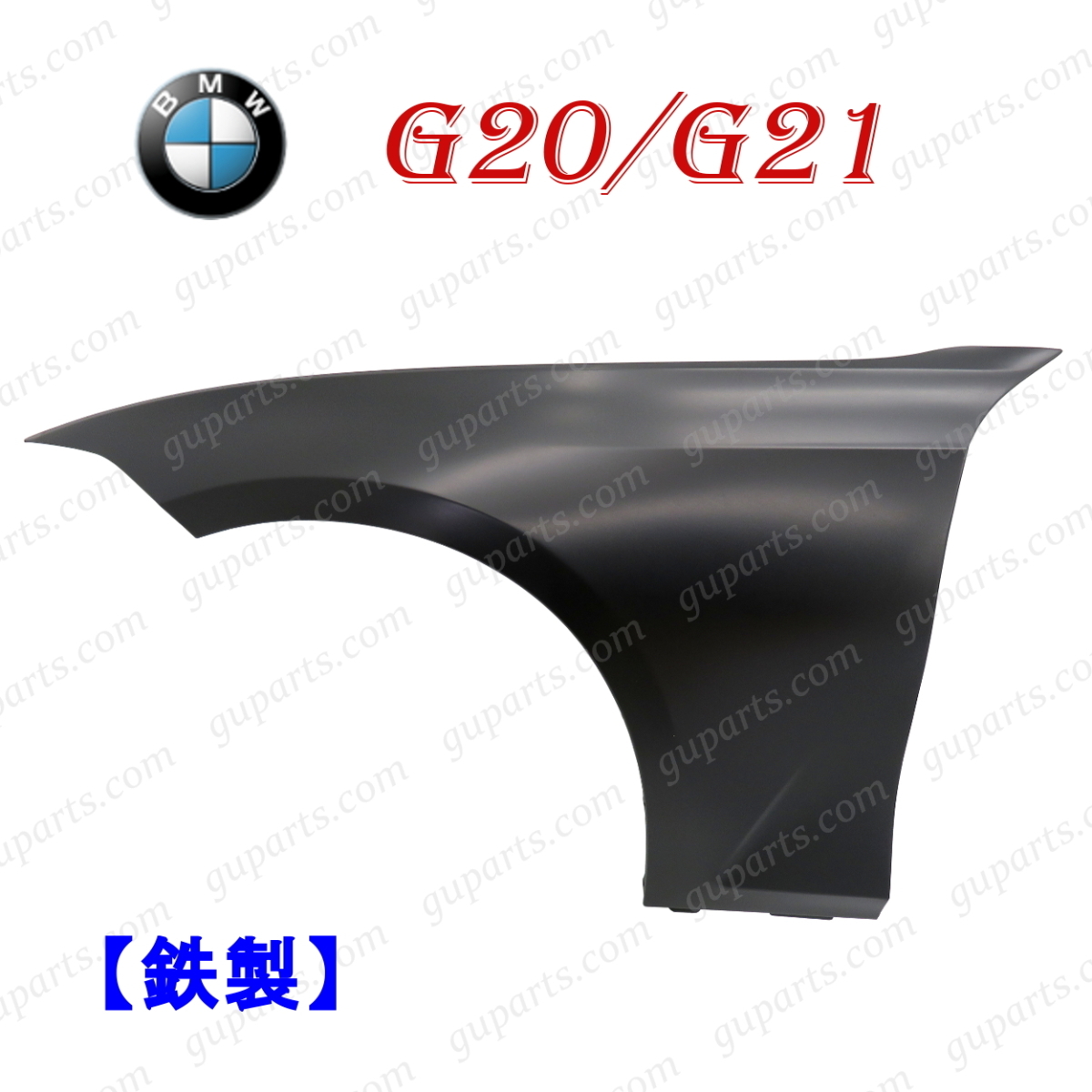 BMW G20 G21 2019~ 318i 320i 320d 330i M340i xDrive 41008494439 鉄製 フロント 左 フェンダー拍卖