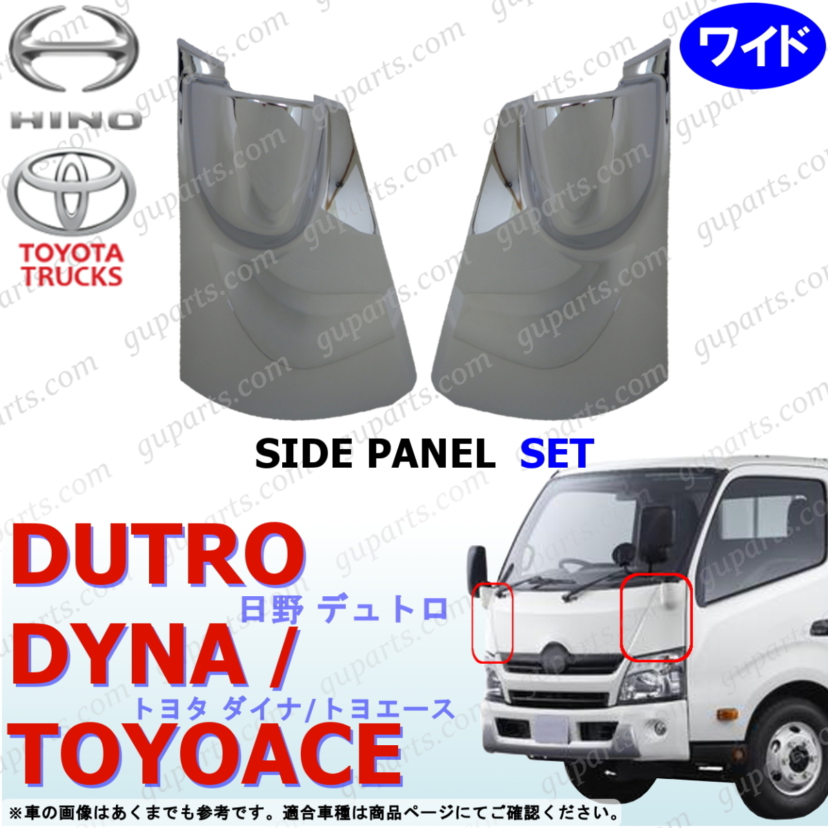 日野 デュトロ トヨタ ダイナ トヨエース H23/7~ ワイド 用 左右 セット コーナー パネル クローム メッキ エアループ拍卖