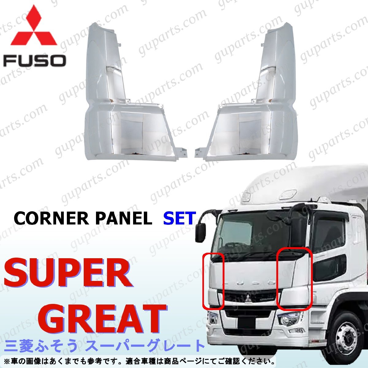 ふそう 17スーパーグレート コーナーパネル 左右 セット フロント サイド クロームメッキ拍卖