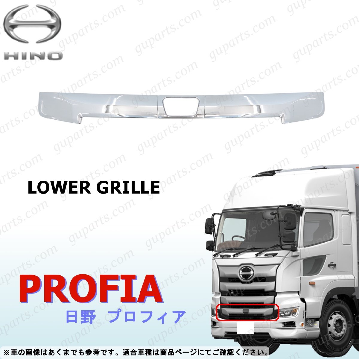 17 プロフィア フロント ロア グリル クローム メッキ トリム パネル バンパーグリル ガーニッシュ 新型 日野 H29~拍卖