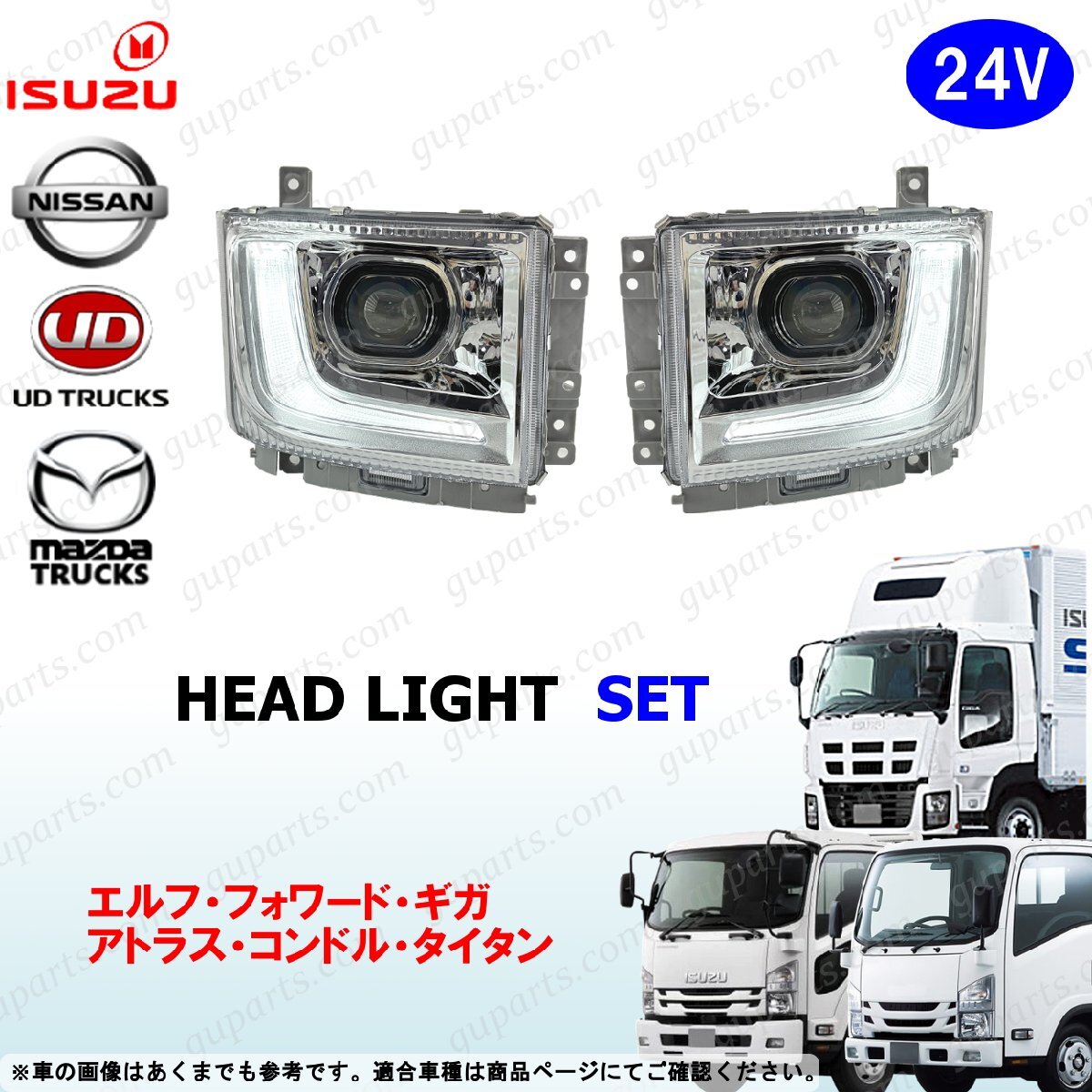 フォワード エルフ ギガ LED プロジェクター ヘッドライト 左右 セット 24V いすゞ ハイキャブ ワイド拍卖