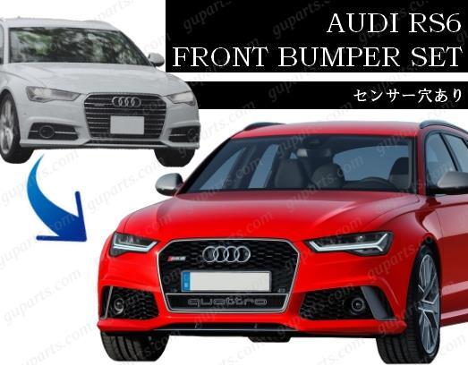 AUDI A6 S6 → RS6 後期 クアトロ 4G フロント バンパー クローム ロア スポイラー センサー ボディ キット 4GCREB 4GCWUS 4GCTGA拍卖