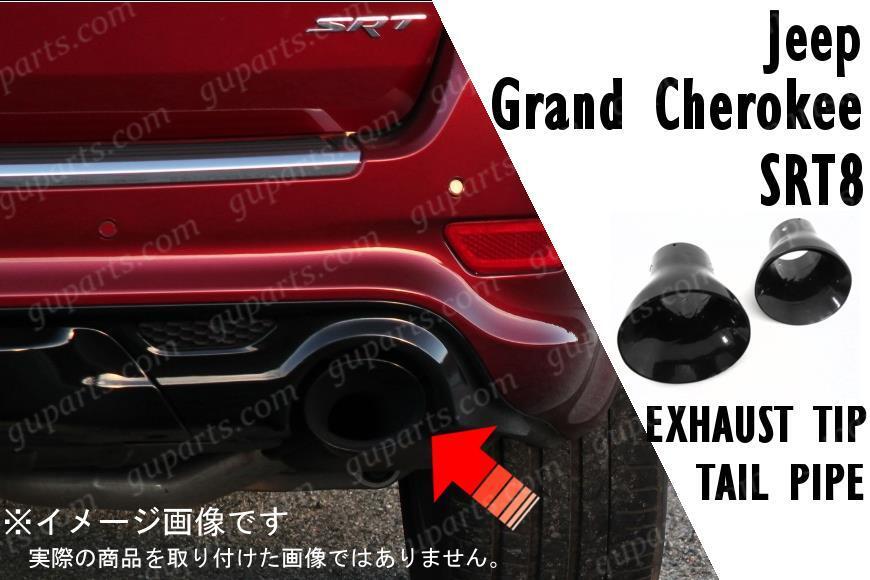 ジープ グランドチェロキー 2013~ SRT-8 排気 チップ マフラー カッター 大口径 楕円形 斜口 リア バンパー テール パイプ 2個 WK57A拍卖