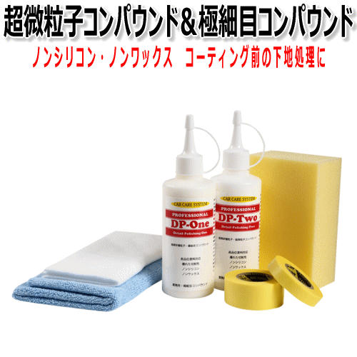 スポンジ付き コンパウンド 超微粒子 & 極細目 セット 経年車の磨き ~ 仕上げ磨き ノンシリコン ノンワックス キズ取り 光沢 研磨剤 車拍卖