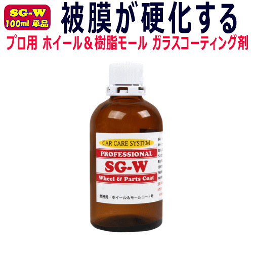 プロ用 ホイールコーティング剤 100ml 単品 ホイール & 樹脂 モール 硬化型 ガラスコーティング SG-W アルミ ホイール モールコーティング拍卖