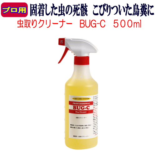 虫の死骸残でお悩みなら是非 業務用 虫取りクリーナー BUG-C をお試し下さい 虫取り クリーナー 除去 除去剤 業務用 虫 鳥糞 リムーバー拍卖