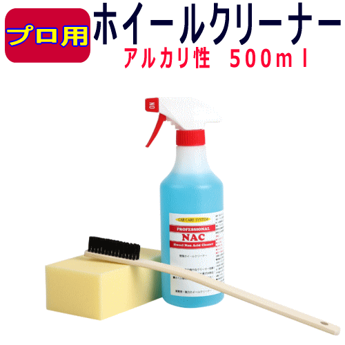 強力 アルミホイール クリーナー ブレーキダスト や 頑固 な 黒ずみ 汚れ を速やかに 除去 NAC 500ml タイヤ ホイール 洗浄 アルカリ性拍卖