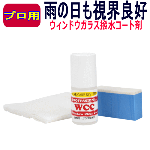 ガラス 撥水剤 ウインドウ 撥水 コーティング剤 WCC コーティング コート ウインド コート剤 フッ素 フッ素系 撥水加工 業務用 PRO プロ拍卖