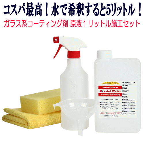 スポンジ付き ガラス系 コーティング剤 クリスタルウォーター 原液 1Lセット 5倍希釈 撥水性 ガラスコーティング剤 WAX ポリマー 超撥水拍卖