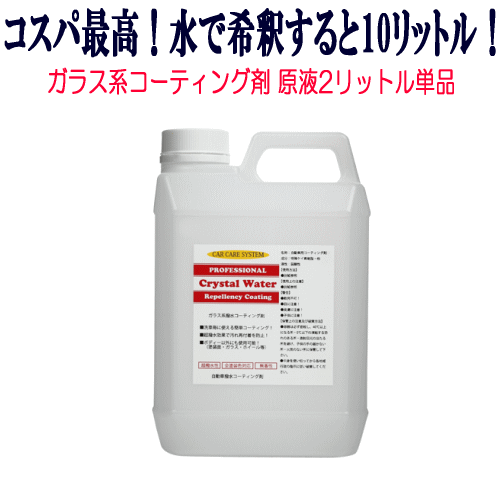 ガラス系 コーティング剤 クリスタルウォーター 原液 2L 5倍希釈 撥水性 ガラスコーティング剤 WAX ポリマー ガラスコーティング 自動車 車拍卖