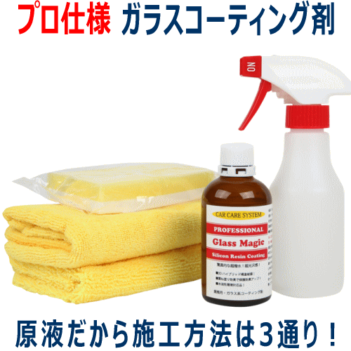 超撥水 被膜 ガラスコーティング剤 原液 3D ハイブリッド タイプ グラス マジック Glass Magic 車 ガラス系 コーティング コーティング剤拍卖