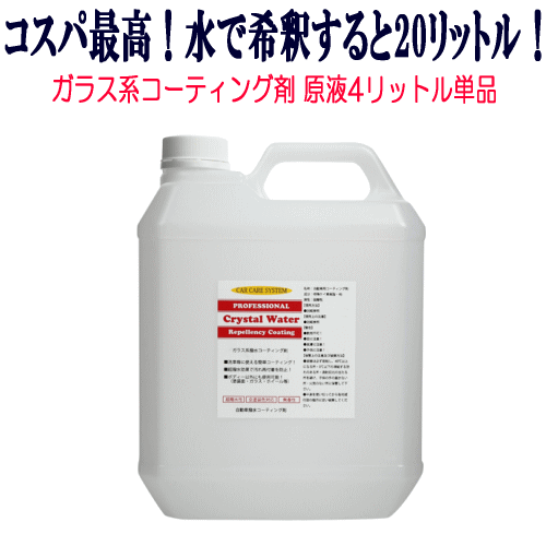 ガラス系 コーティング剤 クリスタルウォーター 原液 4L 5倍希釈 撥水性 ガラスコーティング剤 WAX ポリマー ガラスコーティング 自動車 車拍卖