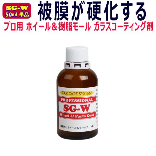 プロ用 ホイールコーティング剤 50ml 単品 ホイール & 樹脂 モール 硬化型 ガラスコーティング SG-W アルミ ホイール モールコーティング拍卖