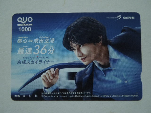 非売品 中島健人 クオカード 京成スカイライナー拍卖