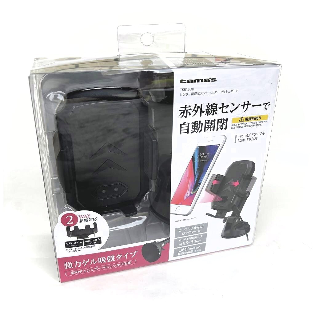 激安!! 数量限定 赤外線センサーで自動開閉ワンタッチ 多摩電子工業 tamas センサー開閉式スマホホルダー ダッシュボード TKR15DB拍卖