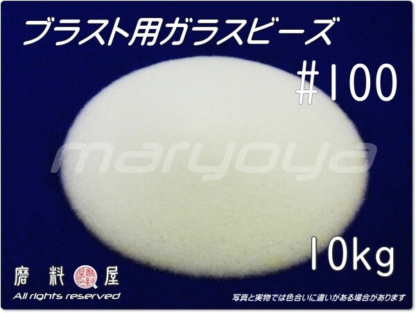 #100 (10kg) 5kg×2袋 ガラスビーズサンド【希望サイズ詰合せOK!】【送料込・税込価格】ブラスト用 表面仕上げ・クリーニング・バリ取用に拍卖