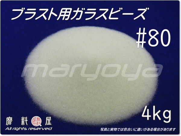 # 80 (4kg) ガラスビーズサンド 【送料込・税込価格!】ブラスト用 各種製品の表面仕上げ・クリーニング・バリ取り用途に拍卖