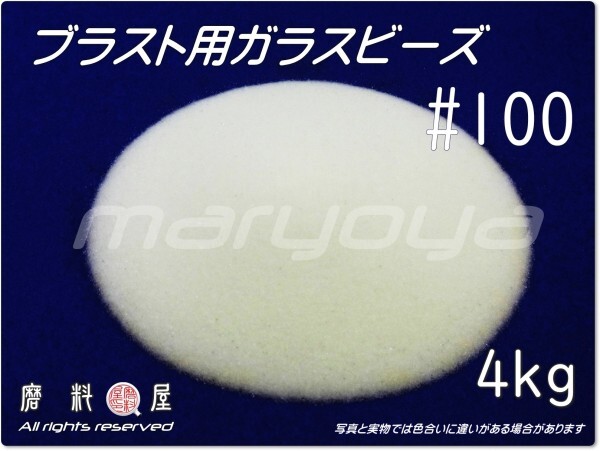 #100 (4kg) ガラスビーズサンド 【送料込・税込価格!】ブラスト用 各種製品の表面仕上げ・クリーニング・バリ取り用途に拍卖