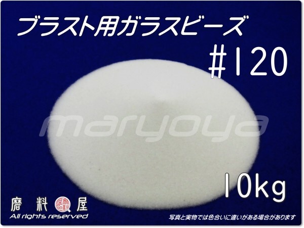 #120 (10kg) 5kg×2袋 ガラスビーズサンド【希望サイズ詰合せOK!】【送料込・税込価格】ブラスト用 表面仕上げ・クリーニング・バリ取用に拍卖