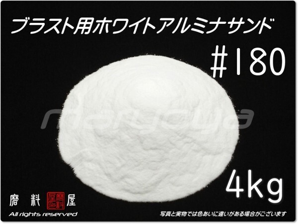 #180 (4kg) ホワイトアルミナ【全国どこでも送料込み価格!】サンドブラスト用 アルミナサンド/アルミナメディア/砂/白色アルミナ/WA拍卖