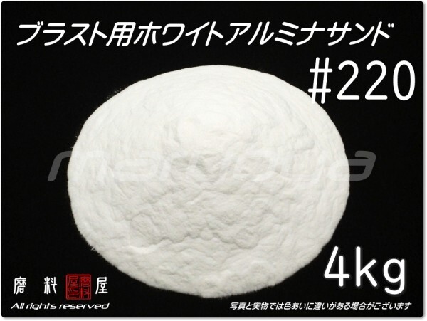 #220 (4kg) ホワイトアルミナ【全国どこでも送料込み価格!】サンドブラスト用 アルミナサンド/アルミナメディア/砂/白色アルミナ/WA拍卖