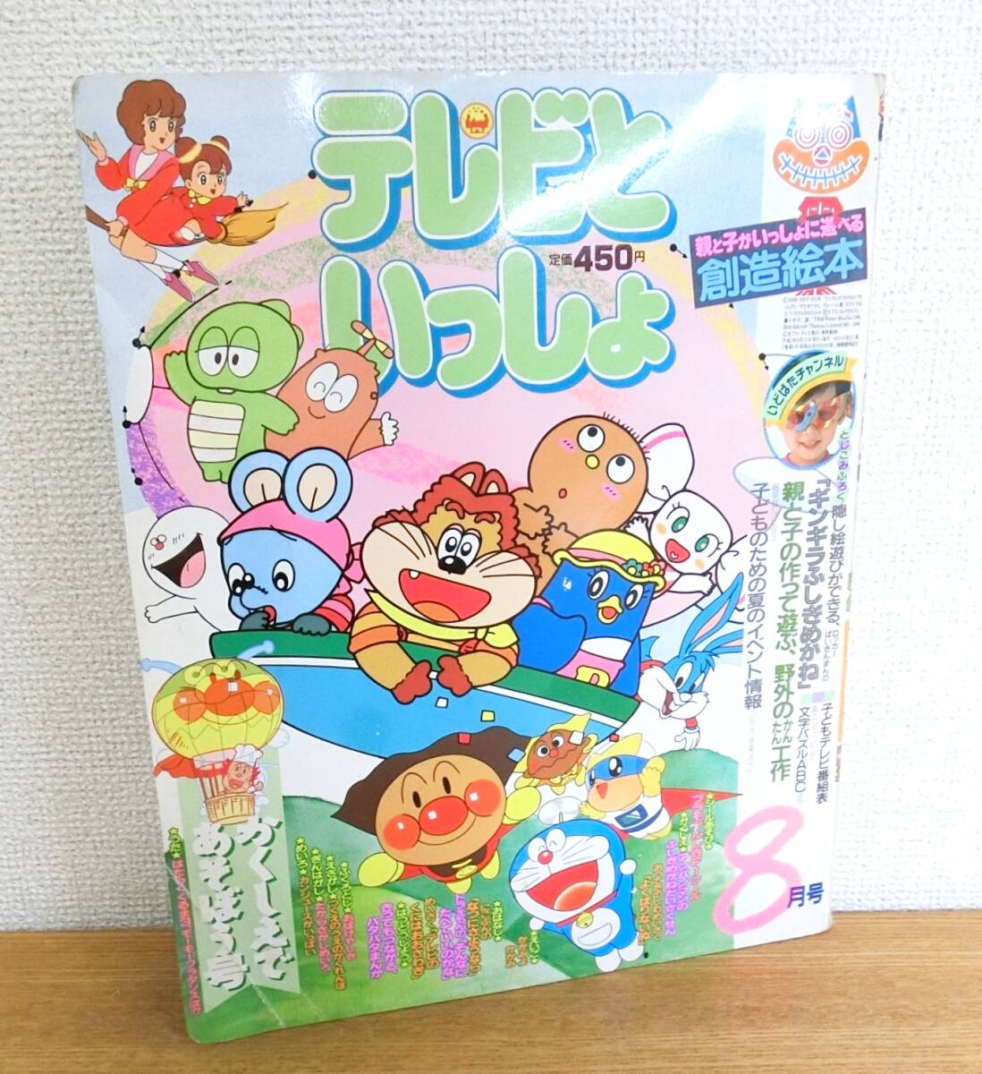 テレビといっしょ 1991年8月号拍卖