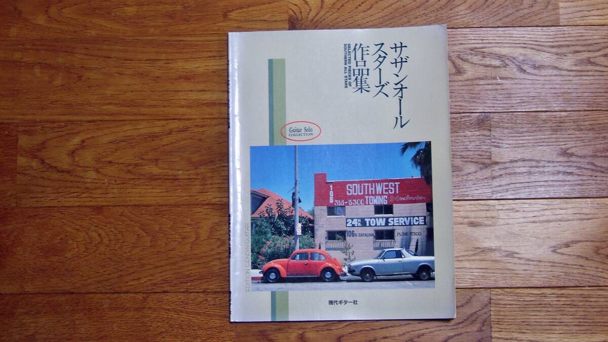 竹内永和・水越龍夫・編曲 サザンオールスターズ作品集1994年初版現代ギター社発行拍卖