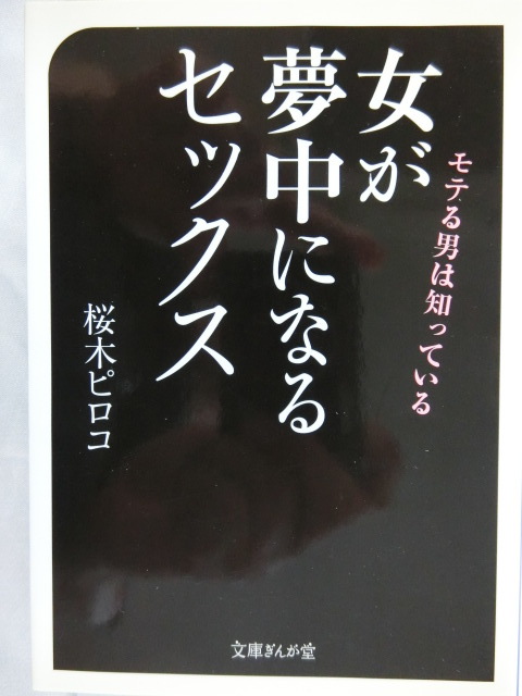 女が夢中になるセックス モテる男は知っている 桜木ピロコ 文庫ぎんが堂拍卖