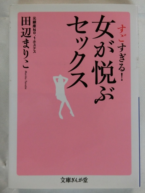 すごすぎる!女が悦ぶセックス 田辺まりこ 文庫ぎんが堂 拍卖