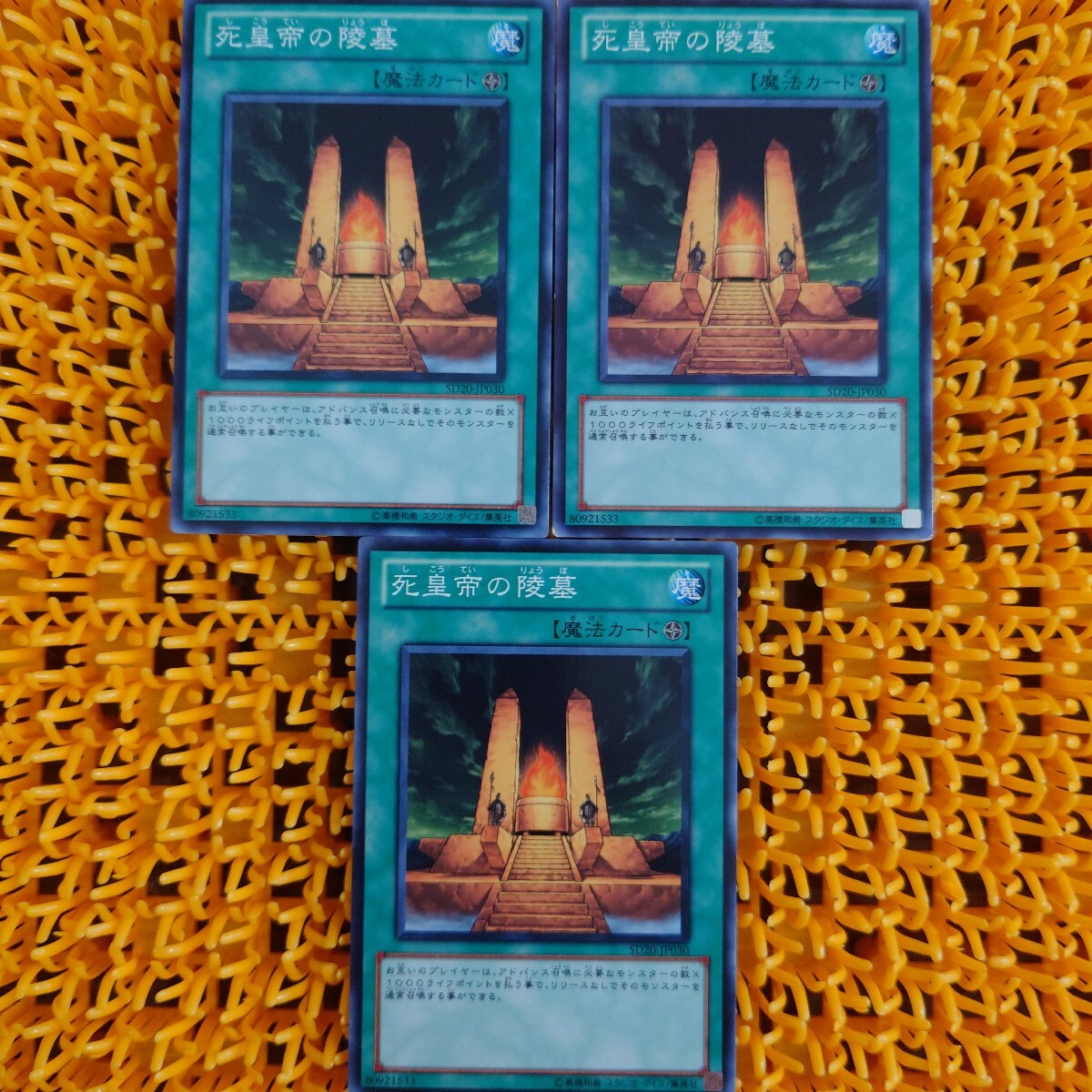 遊戯王 傷あり 死皇帝の陵墓 3枚拍卖