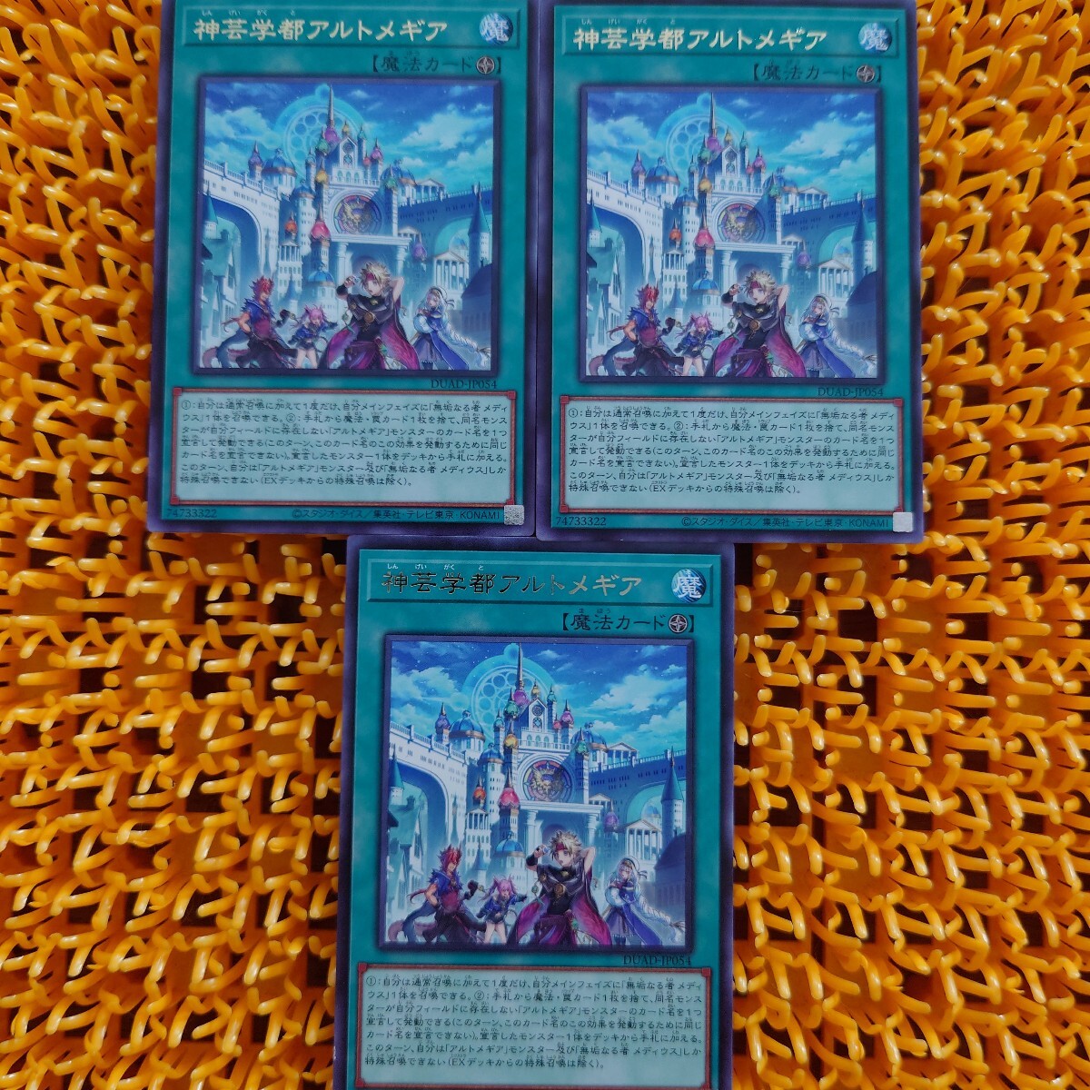 遊戯王 傷あり 神芸学都アルトメギア 3枚拍卖