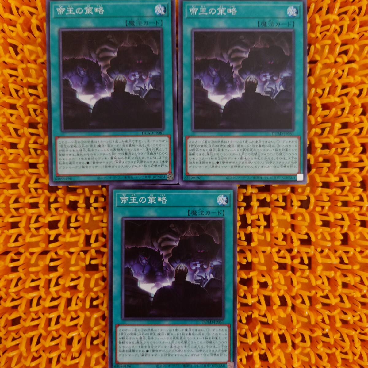 遊戯王 傷あり 帝王の策略 3枚拍卖