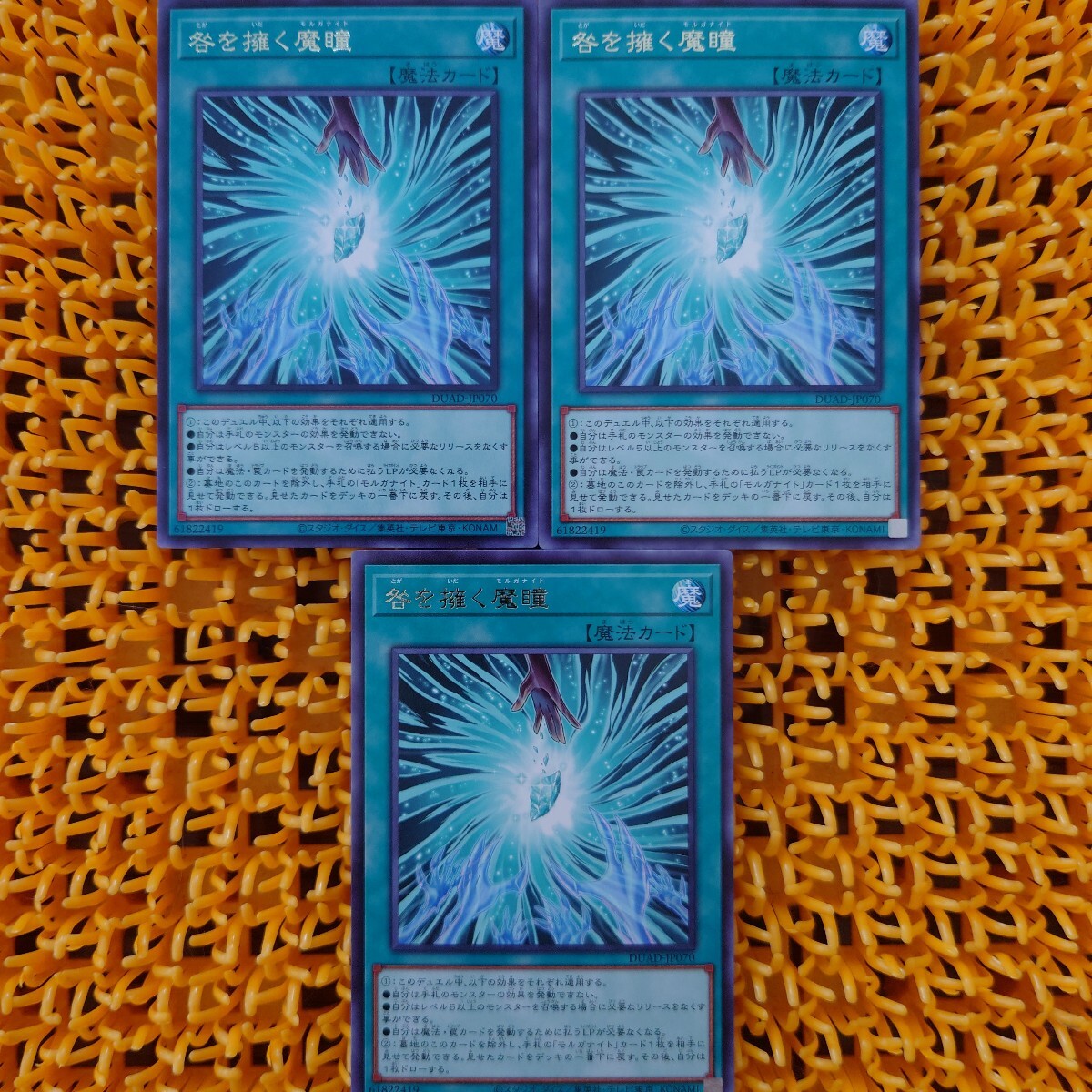 遊戯王 傷あり 咎を擁く魔瞳 3枚拍卖