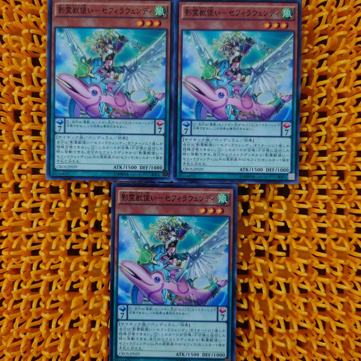 遊戯王 傷あり 影霊獣使い-セフィラウェンディ 3枚拍卖