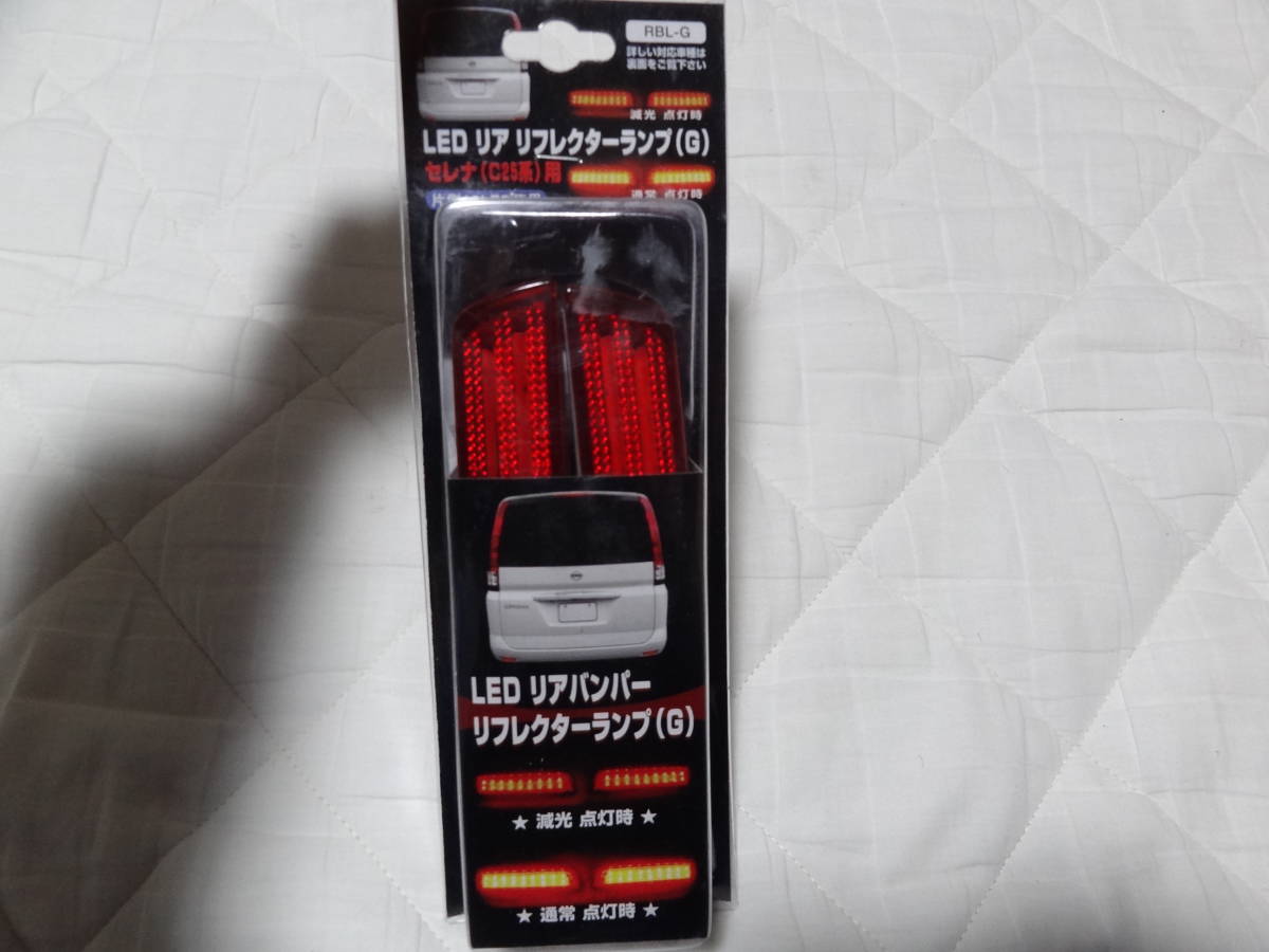 未使用 LEDリフレクターランプ レッド 赤色 セレナC25系 ハイウエイスター20G20S ジューク ムラーノ リバティ ラルゴ 未使用拍卖